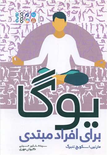 یوگا برای افراد مبتدی 