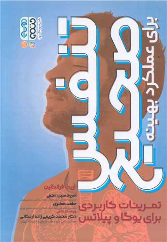 تنفس صحیح برای عملکرد بهینه (تمرینات کاربردی برای یوگا و پلاتس)
