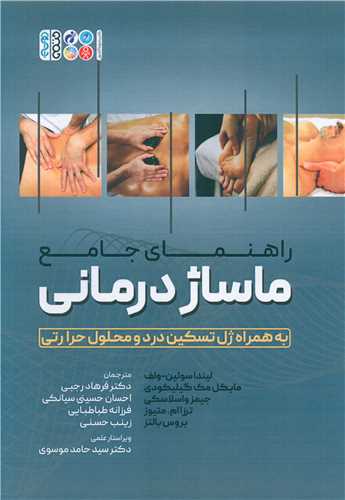 راهنمای جامع ماساژ درمانی (به همراه ژل تسکین درد و محلول حرارتی)