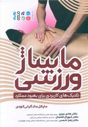 ماساژ ورزشی (تکنیک های کاربردی برای بهبود عملکرد)