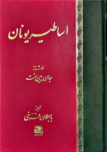 اساطیر یونان 