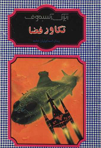 تکاور فضا (شقايق)