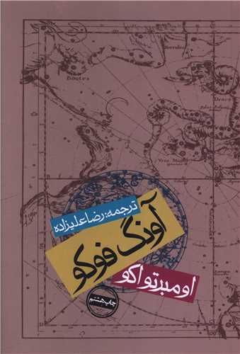 آونگ فوکو (شومیز)