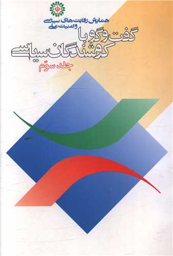 گفت وگو با کوشندگان سیاسی (3)( فرهنگ گفتمان)