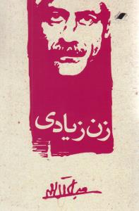 زن زیادی (معیار)
