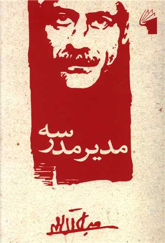 مدیر مدرسه (معیارعلم)