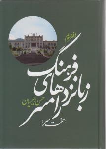 فرهنگ زبانزدهاي رامسر (دفتر سوم)(معين)
