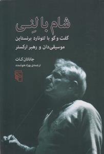 شام با لني (مرکز)