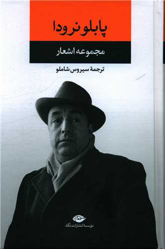 مجموعه اشعار پابلو نرودا (نگاه)