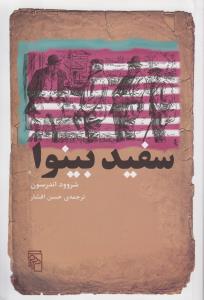 سفید بینوا 