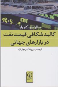 کالبد شکافي قيمت نفت در بازار هاي جهاني (ني)