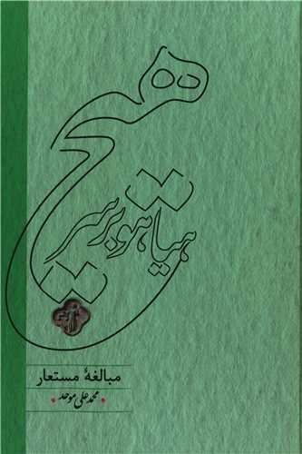 هیاهو بر سر هیچ 