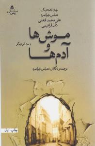 موش ها و آدم ها (نمايشنامه)(قطره)