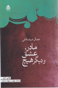 مادر، عشق و ديگر هيچ (قطره)