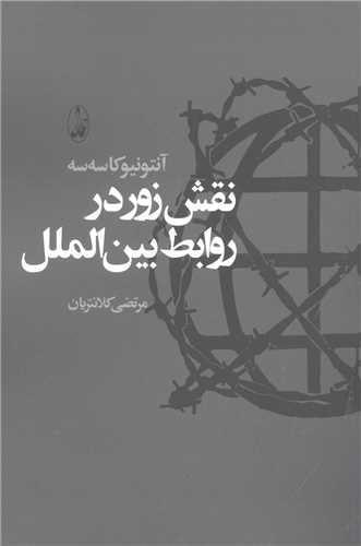 نقش زور در روابط بین الملل