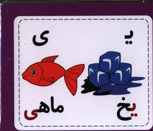 فلش کارت آموزش و شناخت حروف الفبای فارسی