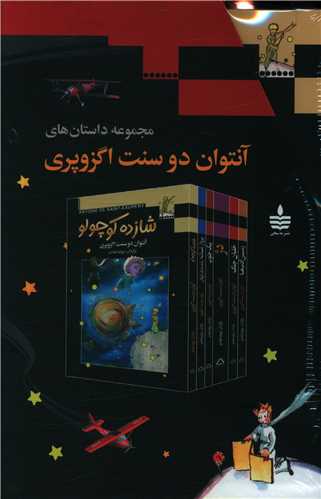 مجموعه داستان های آنتوان دوسنت اگزوپری (قابدار)