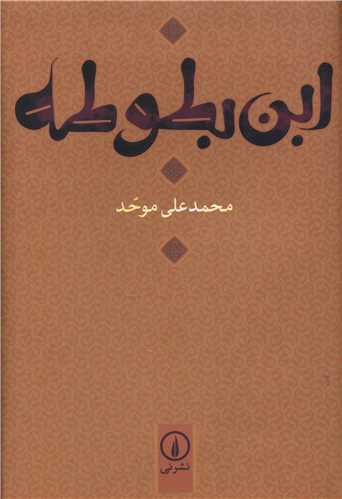 ابن بطوطه 