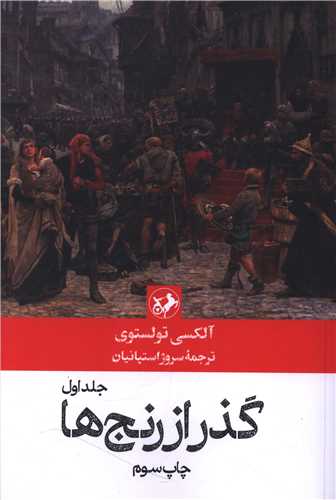 گذر از رنج ها (3 جلدی)(امیر کبیر)