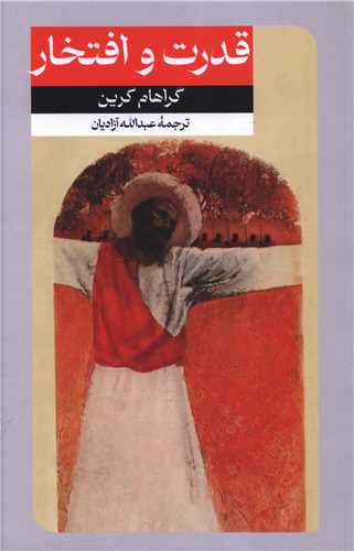 قدرت و افتخار 