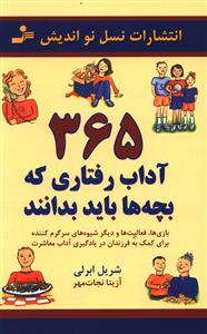 365 آداب رفتاری که بچه ها باید بدانند