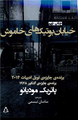 خیابان بوتیک های خاموش 