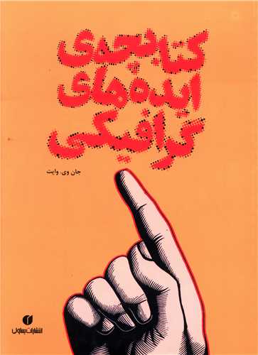 کتابچه ايده هاي گرافيکي (يساولي)