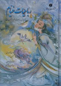 رباعيات خيام (جيبي)(4 زبانه)(يساولي)