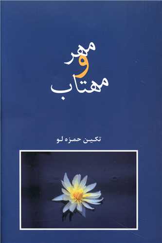 مهر و مهتاب 