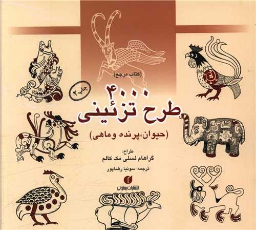 4000 طرح تزئيني (حيوان پرنده و ماهي)(يساولي)