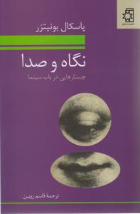 نگاه و صدا (ناهيد)