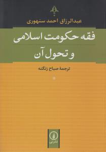 فقه حکومت اسلامي و تحول آن (ني)