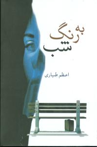 به رنگ شب (شادان)