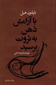 با آرامش ذهن به ثروت برسید (لیوسا)