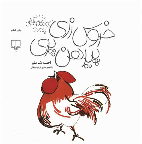 خروس زری پیرهن پری (کودکانه های بامداد)