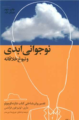 نوجوانی ابدی و نبوغ خلاقانه