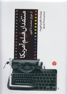منتقدان فیلم آمریکا 