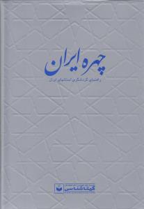چهره ایران کد 550