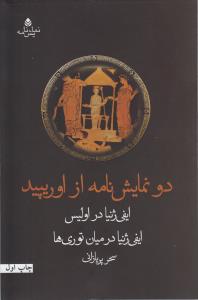 دو نمايشنامه از اوريپيد (قطره)