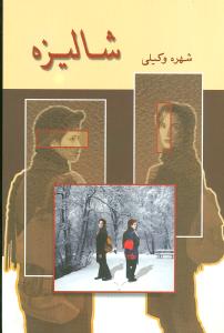 شالیزه (گالینگور)