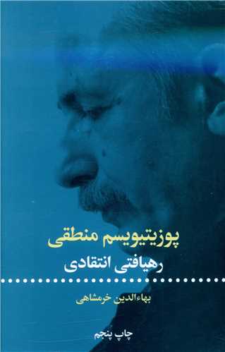 پوزيتيويسم منطقي (علمي فرهنگي)