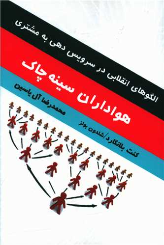 هواداران سینه چاک (آبانا)