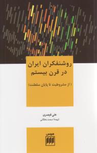 روشنفکران ايران در قرن بيستم (هرمس)