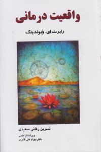 واقعیت درمانی (فراانگیزش)