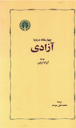 چهار مقاله درباره آزادی 
