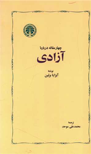 چهار مقاله درباره آزادی