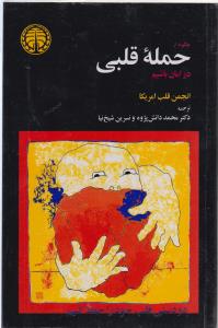 چگونه از حمله قلبی در امان باشیم 