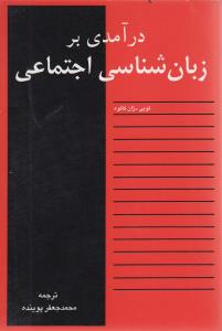 درآمدی بر زبان شناسی اجتماعی 