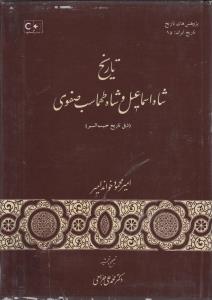 تاریخ شاه اسماعیل و شاه طهماسب صفوی