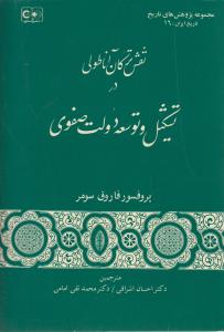 نقش ترکان آناطولی در تشکیل و توسعه دولت صفوی